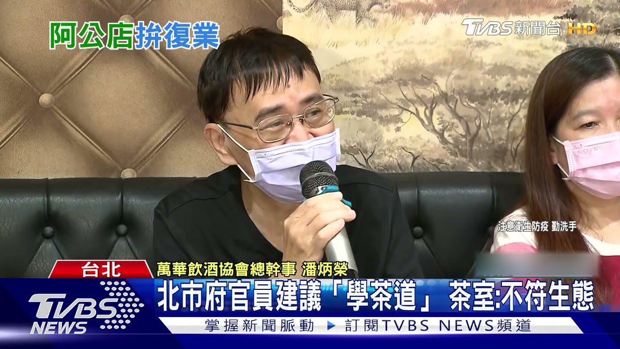 萬華「阿公店」盼復業!北市府官員建議「學茶道」 業者嘆:不懂生態