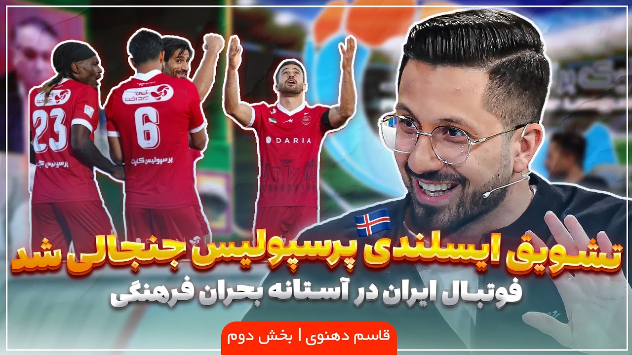 🏟️ سکو | تشویق ایسلندی پرسپولیس جنجالی شد! | بخش دوم