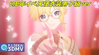 どりーみんチュチュ / 6周年男子組天使衣装ver【プロセカ】
