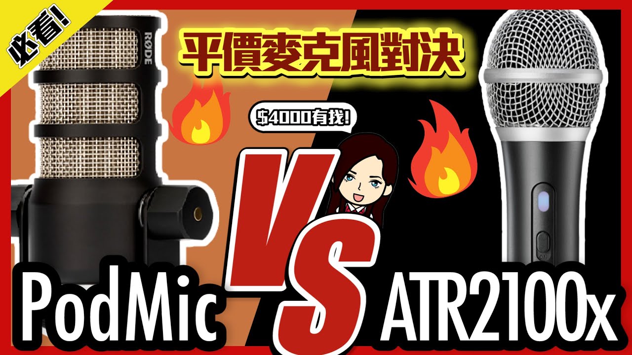 Rode PodMic 和鐵三角 ATR2100x 麥克風評比，4000 元有找 Podcast 麥克風推薦！超熱門平價高 CP 值麥克風看這邊！