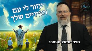 עזור לי עם העיניים שלך- הרב יחיאל ספארו