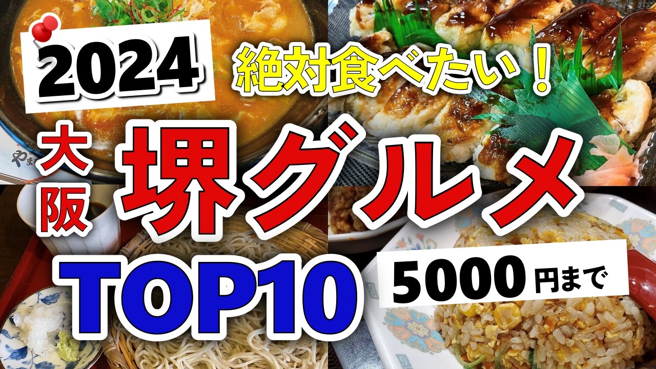 【今すぐ行きたい！】2024年版！堺（大阪）グルメランキングTOP9｜ランチなどにおすすめの名物・高評価・有名・ディナー・持ち帰り・行列・うどん・寿司・中華・そば・安いなど【5000円以下】