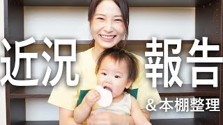  - 宇都宮市民になりました！近況報告＆本棚の整理をします