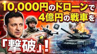 【衝撃】ウクライナが“格安戦術”でロシア軍を撃破へ…わずかな費用で戦局を覆す新兵器の正体