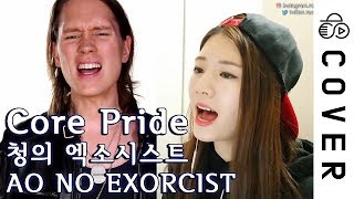 청의 엑소시스트 1기 OP (AO NO EXORCIST) - CORE PRIDE ┃Raon Lee &amp; PelleK