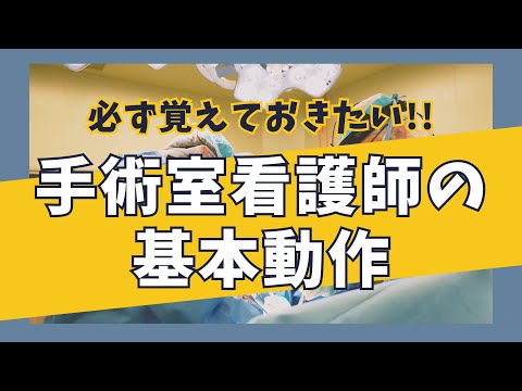 医学科 必ず覚えておきたい!! 手術室看護師の基本動作