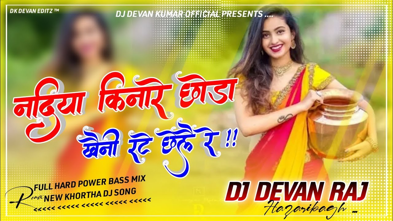 #नदिया_किनारे_छोड़ा_ New Power Full Hard Remix Dj Shashi Style mix by dj Devan Raj khortha song 202