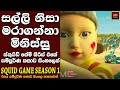 ස්කුයිඩ් ගේම් TV සීරිස් එකේ කතාව සිංහල�