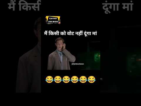 रोहित Confuse है कि किसे Vote दे 🤣 #shorts #funny #funnydubbing