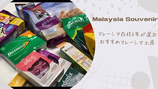 【Malaysia Souvenir】マレーシア在住5年が選ぶおすすめお土産