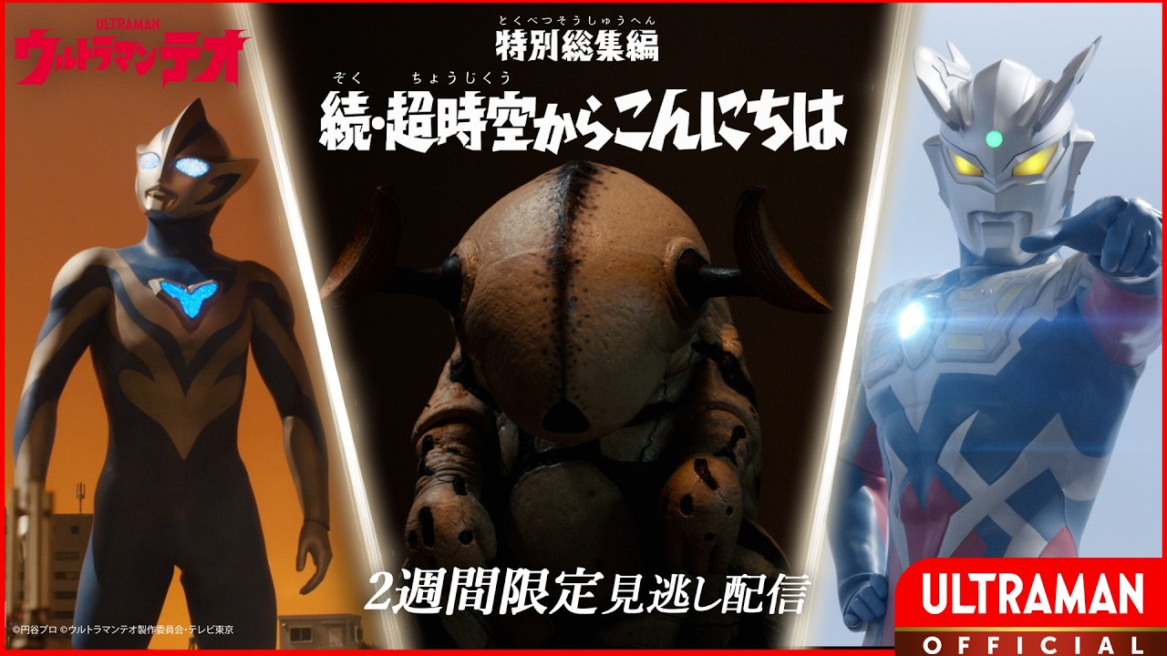 『ウルトラマンテオ』特別総集編「続・超時空からこんにちは」-公式配信-