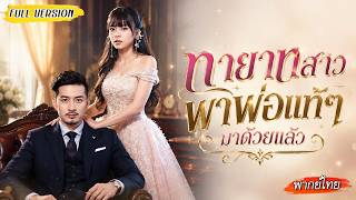 [พากย์ไทย]🔁กลับมาเกิดใหม่ เธอตบหน้าตัวปลอมต่อหน้าทุกคน พร้อมรับพ่อแท้ที่เป็นเจ้าพ่อทำทั้งเมืองช็อก🔥