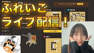 2対2で遊ぶ!【PlayGo.gg】ライブ配信!みんなでつくる囲碁サイト!!#16