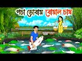 পচা ডোবায় বোয়াল চাষ Bengali Fairy Tales Cartoon Rupkothar Bang