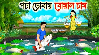পচা ডোবায় বোয়াল চাষ | Bengali Fairy Tales Cartoon | Rupkothar Bangla Golpo | Thakumar Jhuli