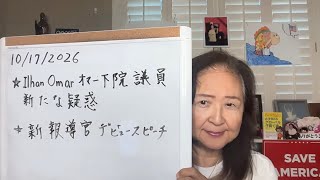2026年10月17日 オマー下院議員家宅捜査報道と新報道官ケティデビュー会見【スカーレットの生配信】