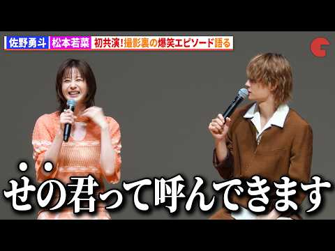 佐野勇斗&松本若菜、初共演!撮影裏の爆笑エピソード語る 『君の好きは無敵』試写会&制作発表会見