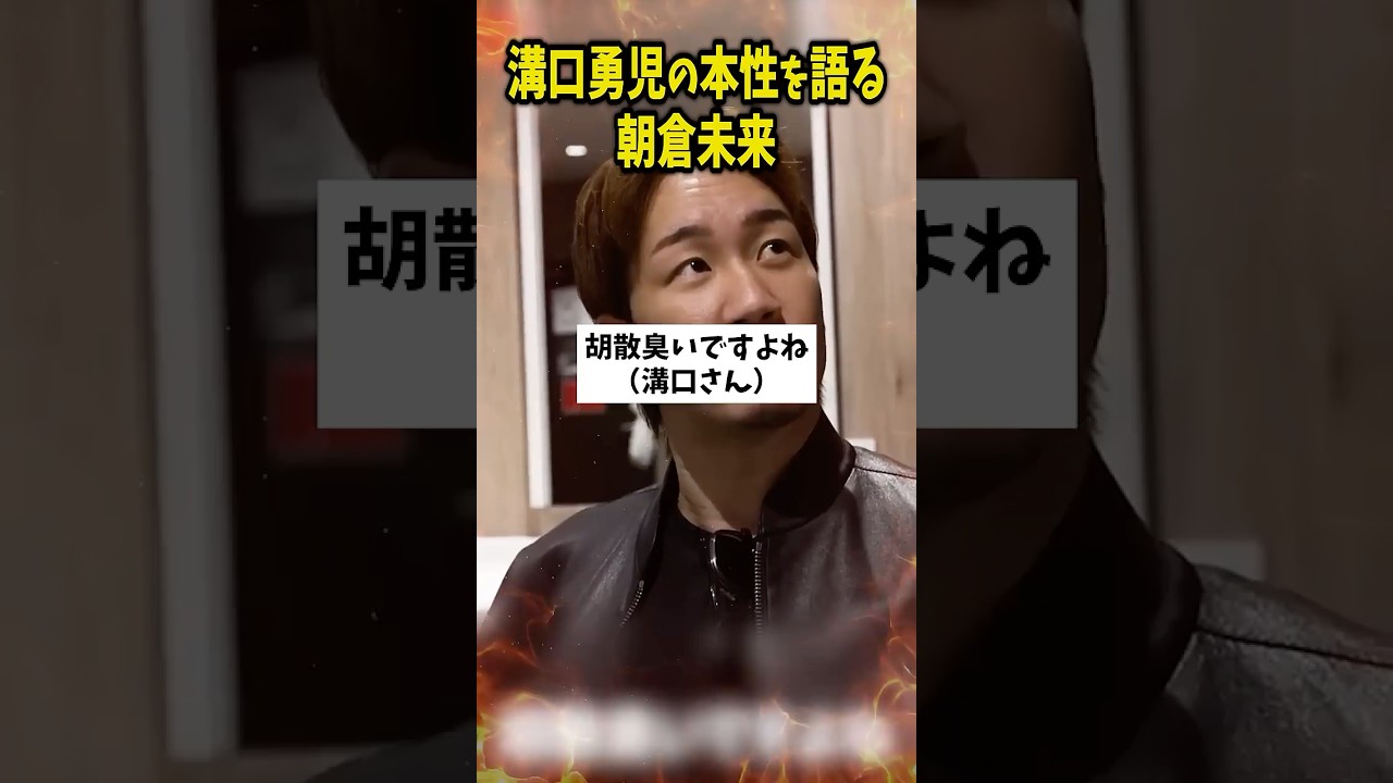 溝口勇児への本音を語る朝倉未来...