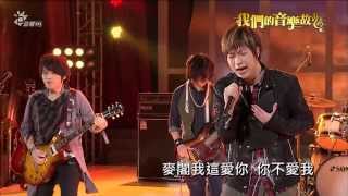 五月天 - 春嬌與志明 Live HD 1080P