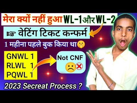 WL 1 कन्फर्म नहीं हुआ क्यों ? || How To Confirm Waiting Ticket 2023 Process || GNWL,RLWL,PQWL