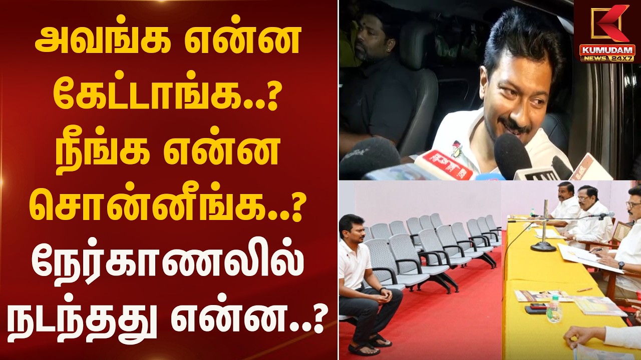 அவங்க என்ன கேட்டாங்க.? நீங்க என்ன சொன்னீங்க.?நேர்காணலில் நடந்தது என்ன.? | DMKInterview | KumudamNews