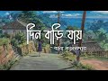 Din Bari Jay - দিন বাড়ি যায় | Bappa Mazumder | Lyrics Video