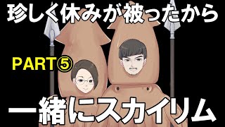 休みが被ったから、嫁と一緒にスカイリム⑤