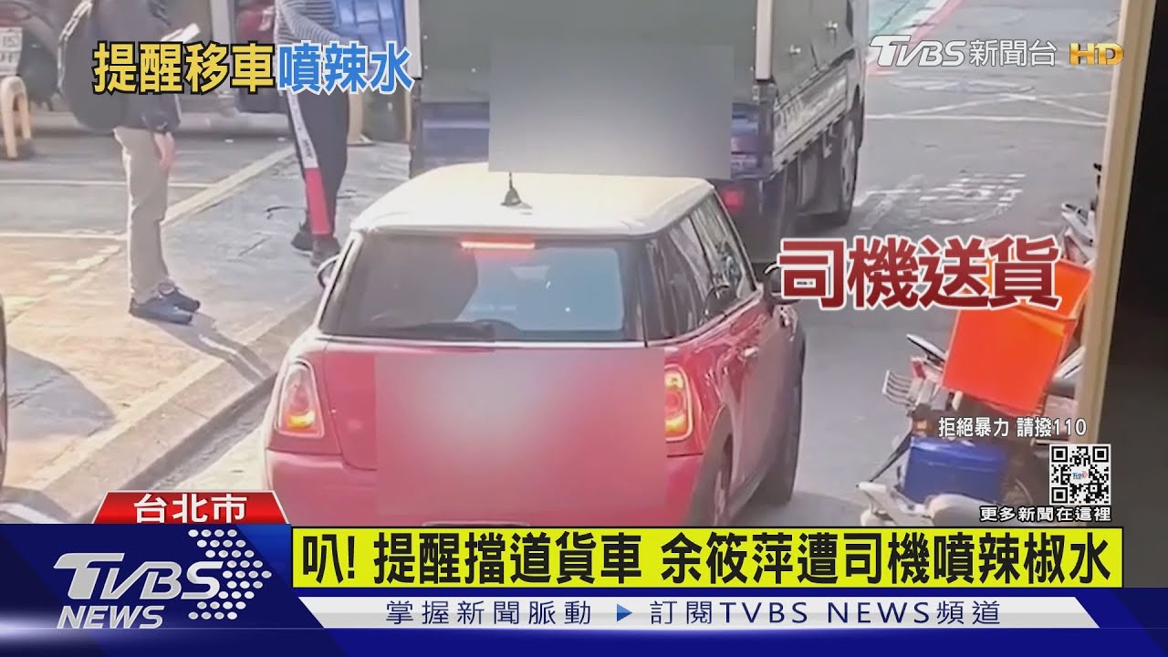 叭！提醒擋道貨車　余筱萍遭司機噴辣椒水