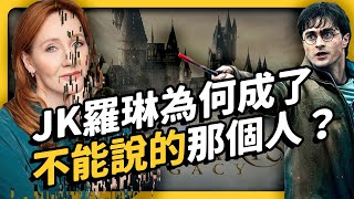 [閒聊] 志祺分析：跨性別抵制羅琳的原因