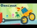 Песни из мультфильмов - Кто Такие Фиксики - зажигательная песенка 