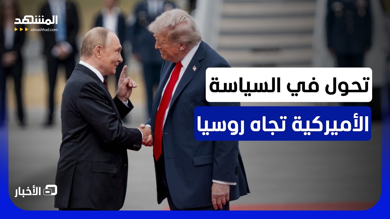 ترامب يرفع عقوبات ورسومًا جمركية عن روسيا والكرملين يرحب بالخطوة - نشرة اليو?