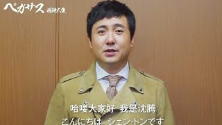 映画 『ペガサス／飛馳人生』予告編