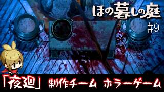 【ほの暮らしの庭 攻略＃９】村の掟を破ると…【夜廻４】/トニー