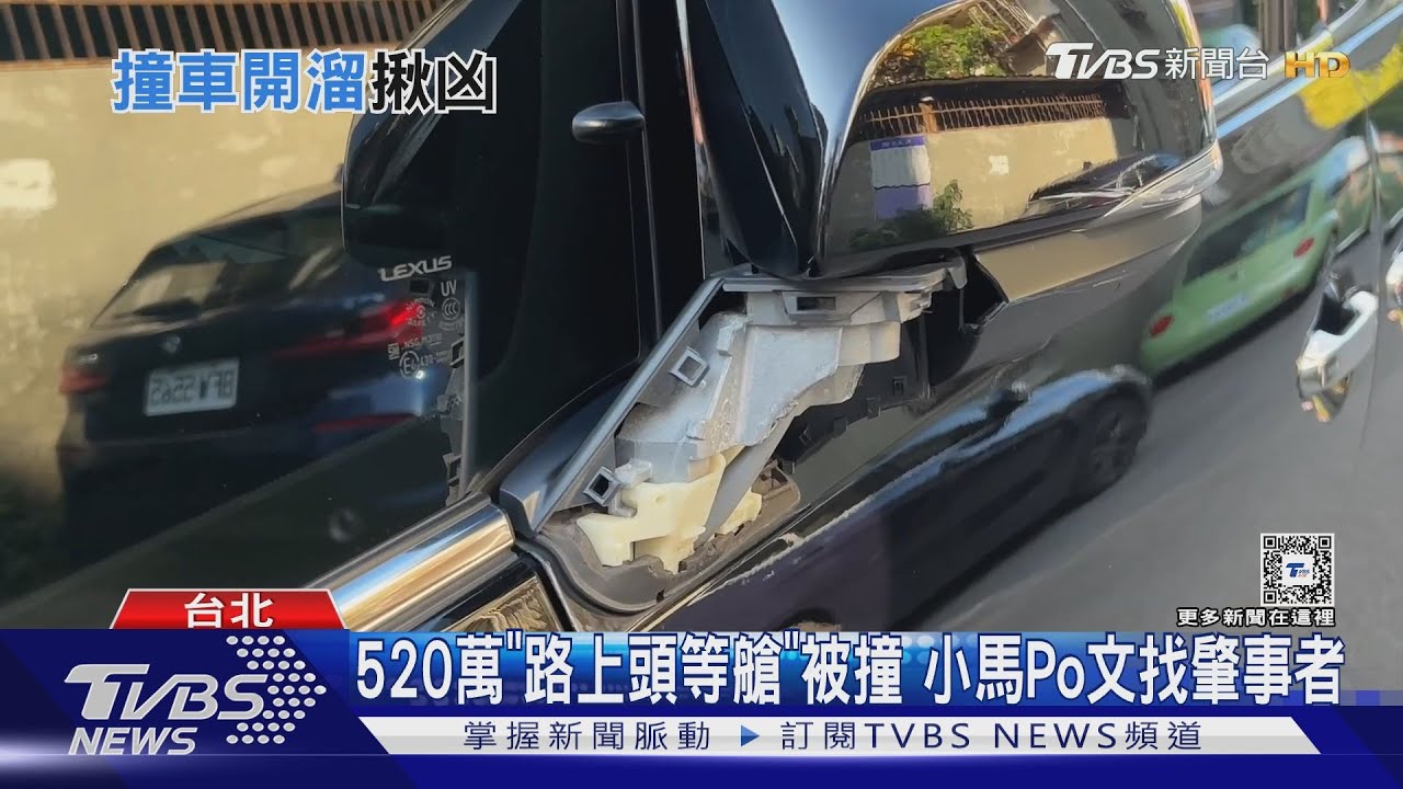 520萬「路上頭等艙」被撞　小馬Po文找肇事者