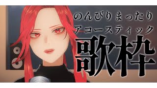 【🔴Singing Stream/歌枠】のんびりまったりアコースティック歌枠🎸 #初見さん大歓迎    【ファム・ファタル/#vtuber 】