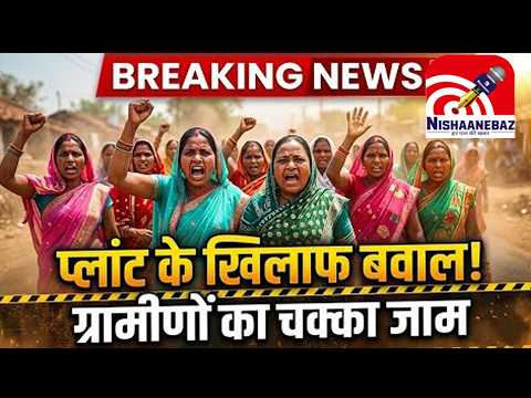 Alaji Iron Company : जान दे देंगे, प्लांट नहीं लगने देंगे: फर्जी NOC से खुली बालाजी आयरन कंपनी!