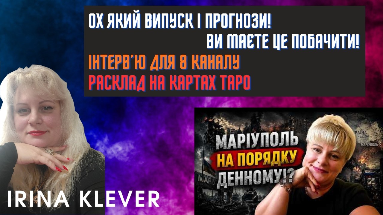 Таро прогноз Ох який випуск і прогнози! Ви маєте це побачити!