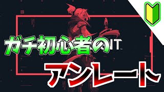 【VALORANT】ガチ初心者のまったり楽しむアンレート！初見さん歓迎！