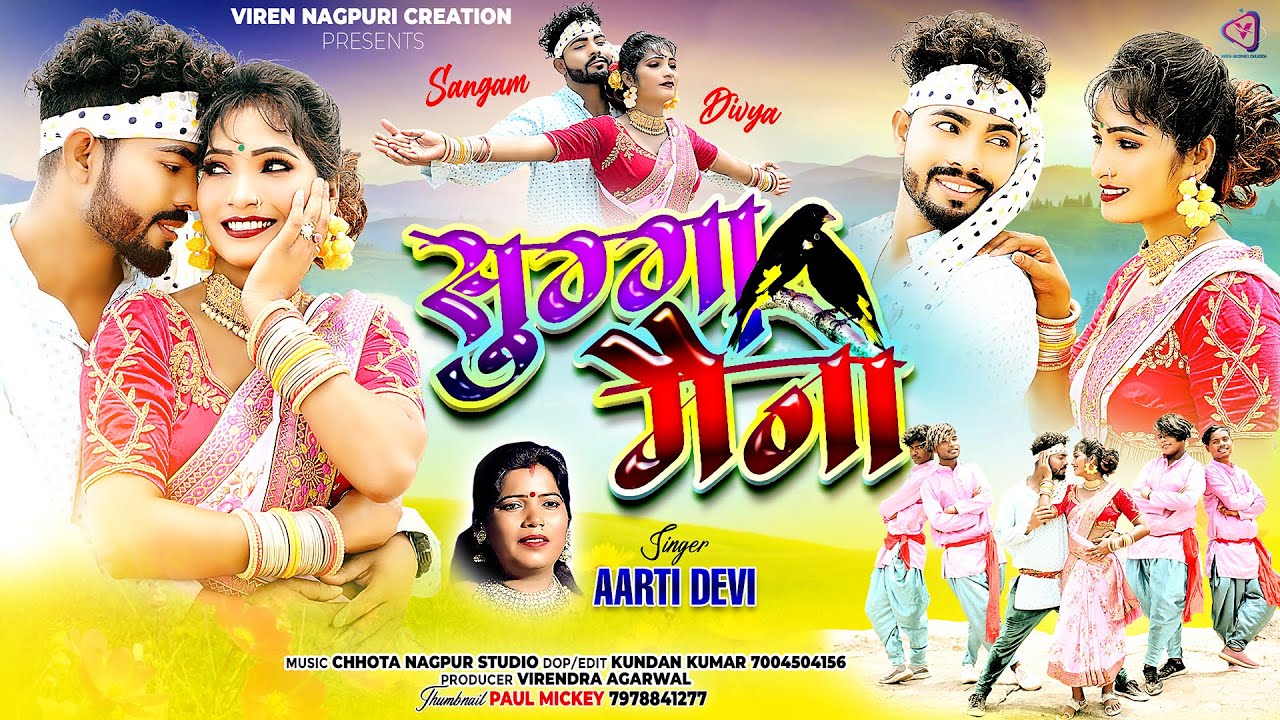 SUGA MAYNA ! सुग्गा मैना ! Singer Aarti Devi !! New Hit Nagupuri Love Song !2023 !!