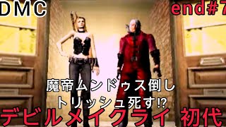 ラスボス#DMC👹魔帝ムンドゥス倒しトリッシュ死す⁉デビルメイクライ初代-end-10年以上ぶりダンテ様再会！性癖全開でシリーズ制覇目指す【Netflix記念PSストア神セールSwitch2記念】#7