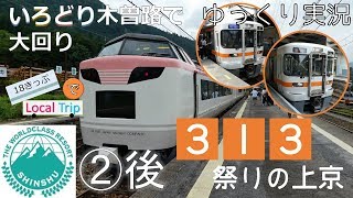 【鉄道旅ゆっくり実況】18きっぷでLocal Trip② いろどり木曽路で大回り？［後編］