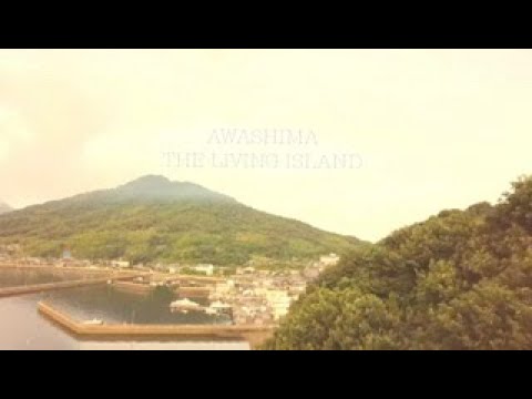 AWASHIMA THE LIVING ISLAND/粟島-暮らしの島