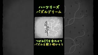 【HER TREES : PUZZLE DREAM】つぼみ(?)を合わせて・・・