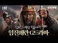 임진왜란 G드라마 1화 전란의 시작 #임진왜란
