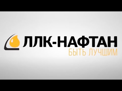 Презентационный фильм ЛЛК-Нафтан "Быть лучшим"