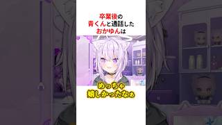 ㊗️20万回再生！！卒業後の青くんとお喋りした猫又おかゆ #shorts #ホロライブ切り抜き 【 #猫又おかゆ #火威青 #宝鐘マリン 】