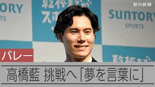 バレーボール日本代表の高橋藍が意気込み「常に高い目標を」アンバサダー就任