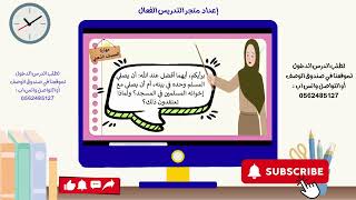 صلاة الجماعة - فقه ثالث ابتدائي ف١