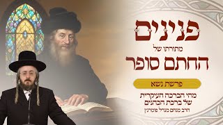 הרב מנחם מנדל פומרנץ | פניני החתם סופר - פרשת נשא תשפ"ו • מהי הברכה העיקרית של ברכת הכהנים •