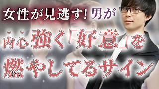 女性が気付かない！男が内心強く惹かれてる女性だけに零すサイン。７選【脈ありサイン】